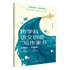 跨学科语文创意“写作家书”普通图书/教材教辅考试/考试/其他考试9787548851820