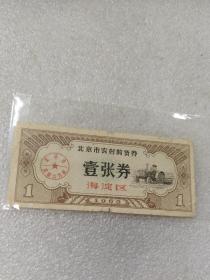 1962年北京市农村购货券~海淀区一张券