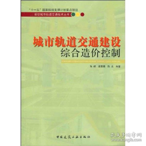 城市轨道交通建设综合造价控制