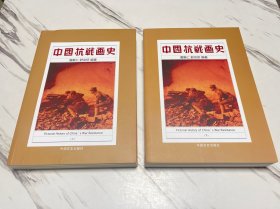 中国抗战画史（上下册）