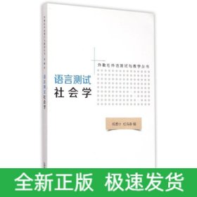 语言测试社会学