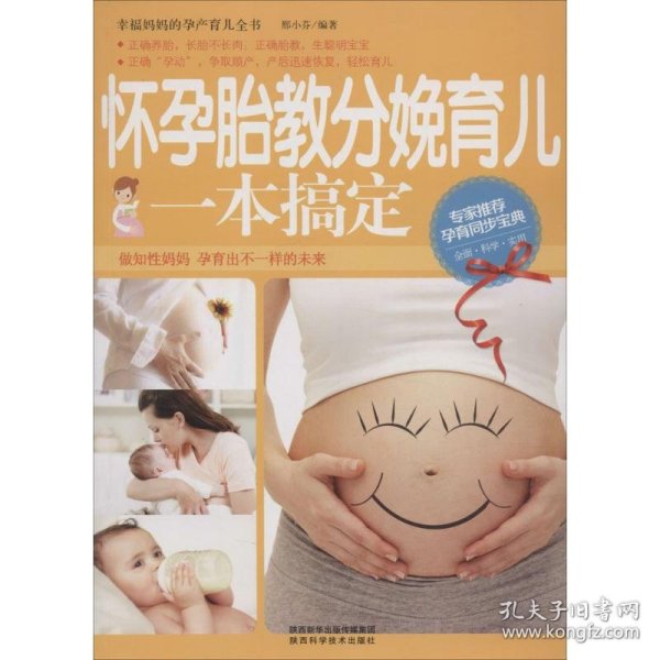 怀孕胎教分娩育儿一本搞定