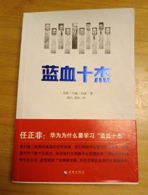 蓝血十杰：美国现代企业管理教父们的快意人生