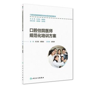 口腔住院医师规范化培训方案 9787117267878 孙卫斌、胡勤刚 人民卫生出版社