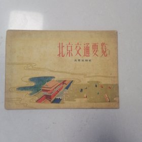 北京交通要览（1962）