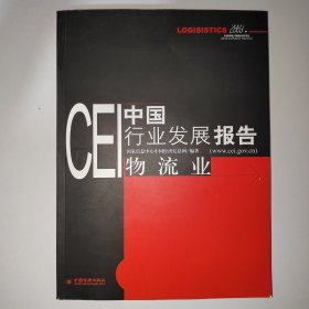 CEI中国行业发展报告：物流业 r