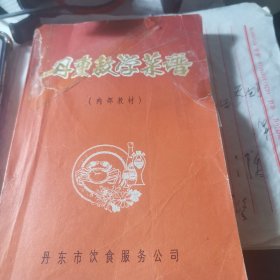 丹东教学菜谱