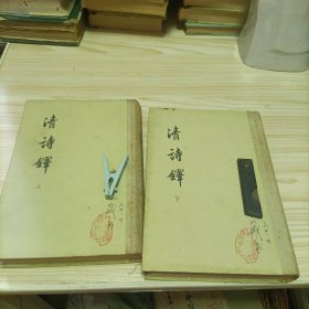 清诗铎 上下