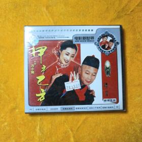 甲方乙方DVD  未拆封