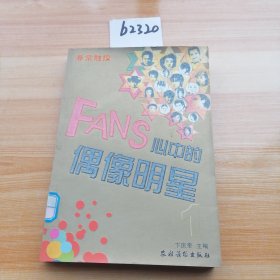 非常触摸：FANS心中的偶像明星（馆藏）