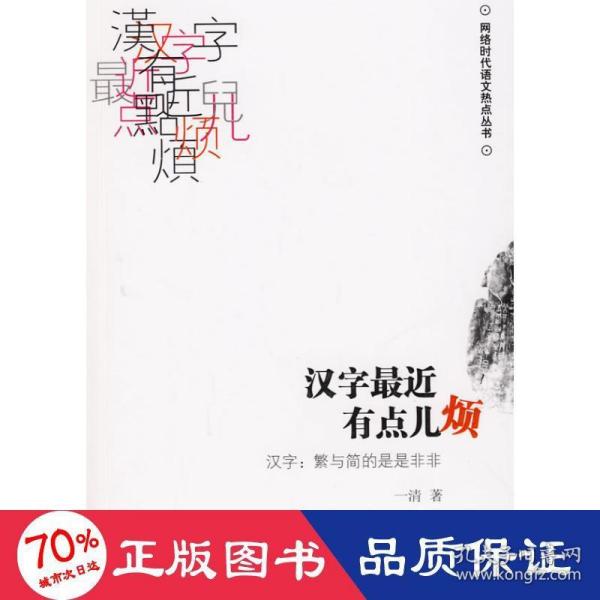 汉字最近有点儿烦：汉字·繁与简的是是非非