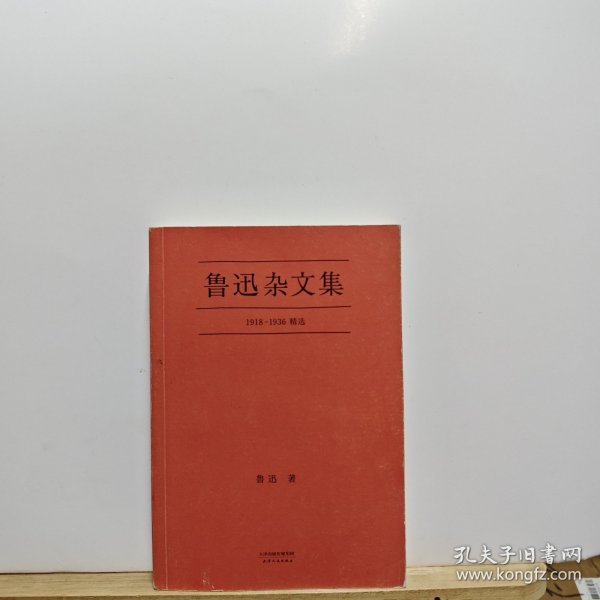 鲁迅杂文集：1918-1936精选