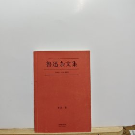 鲁迅杂文集：1918-1936精选