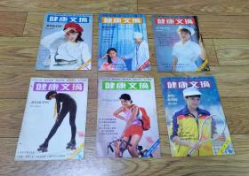 健康文摘1986年1.2.3.4.5.6(有钉孔，详见图片)