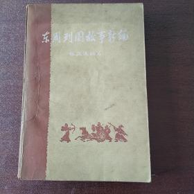 东周列国故事新编（上）