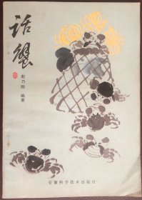 话蟹（养蟹）