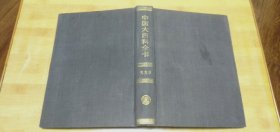 中国大百科全书——天文学卷