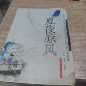 夏夜凉风:复旦大学附属中山医院健康教育纳凉晚会专题集