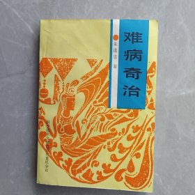 难病奇治（全一册）