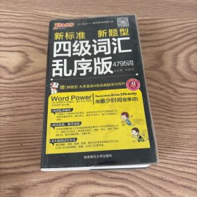 2016PASS绿卡四级词汇乱序版 新标准 新题型 4795词