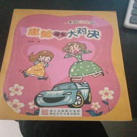 老妈你真烦：麻辣母女大对决