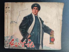 红灯记连环画板戏连环画