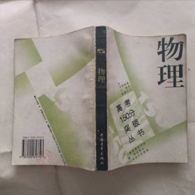 高考150分突破丛书物理