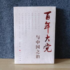 百年大党与中国之治（全新未拆封）4-2柜