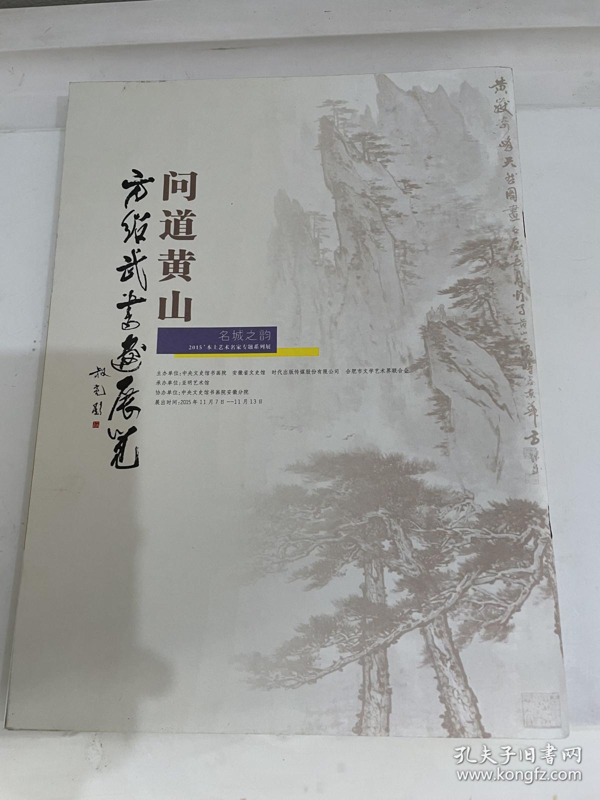 问道黄山：方绍武书画展览