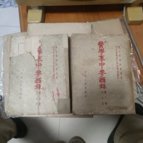 医学哀中参西录 （第二、三册 ）合售河北人民出版社一版1印