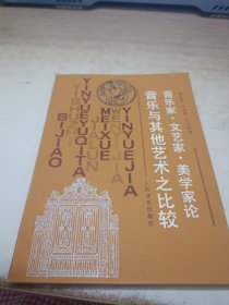 音乐家，文艺家，美学家论音乐与其他艺术之比较 《签赠本》