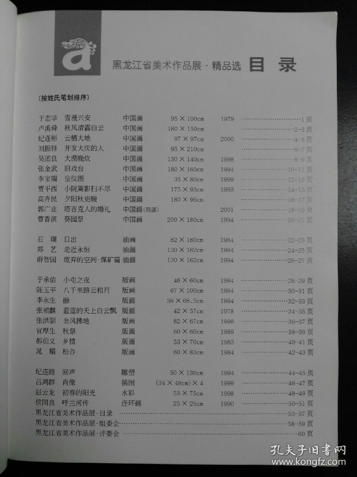 收藏品  美术书籍  黑龙江省美术作品展 精品选 2001年北京 实物照片品相如图