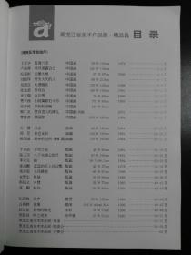 收藏品  美术书籍  黑龙江省美术作品展 精品选 2001年北京 实物照片品相如图