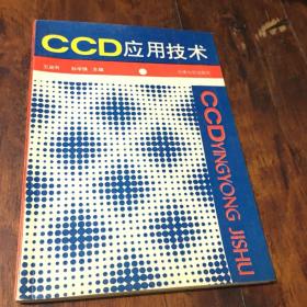 CCD应用技术