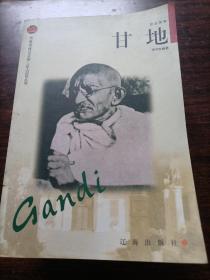 布老虎传记文库.巨人百传丛书.政治家卷《甘地》
