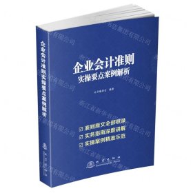 企业会计准则实操要点案例解析