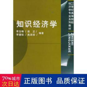 知识经济学 经济理论、法规 李玉峰