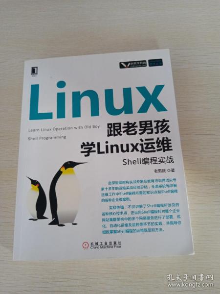 跟老男孩学Linux运维：Shell编程实战