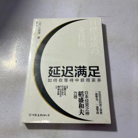 延迟满足：如何在等待中获得更多