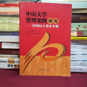 中山大学管理案例研究-EMBA十周年专辑