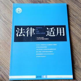 《法律适用》2015-04期，全新自然旧，无划线无缺页。中文核心期刊。