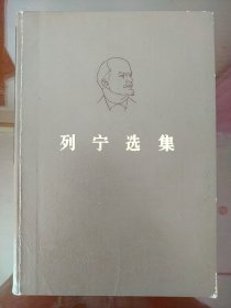 列宁选集(第四卷)