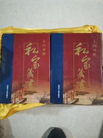 文白对照 私家藏书 1-8 全八卷 精装