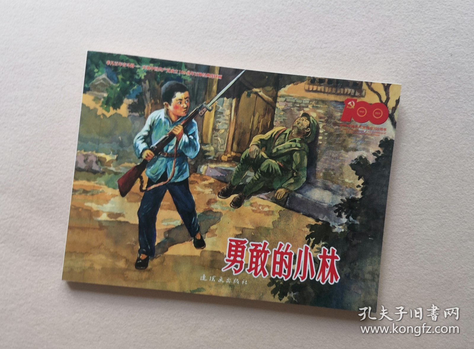 勇敢的小林 连环画