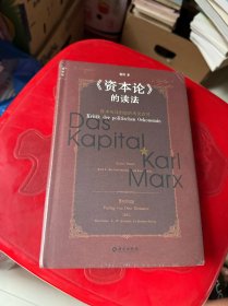 《资本论》的读法：资本及其创造的现代世界
