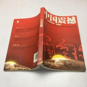 中国震撼：一个“文明型国家”的崛起