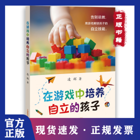 在游戏中培养自立的孩子 9787572027031