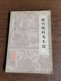 秘传眼科龙木论