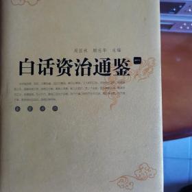 白话资治通鉴（全五册）