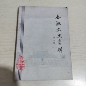 合肥文史资料 第一辑